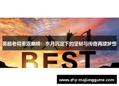 英超老将重返巅峰：岁月沉淀下的坚韧与传奇再续梦想