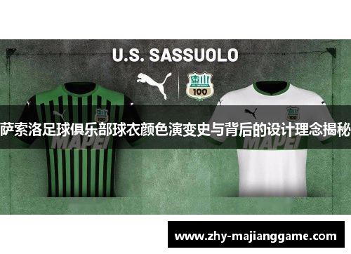 萨索洛足球俱乐部球衣颜色演变史与背后的设计理念揭秘