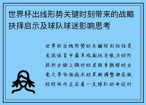 世界杯出线形势关键时刻带来的战略抉择启示及球队球迷影响思考