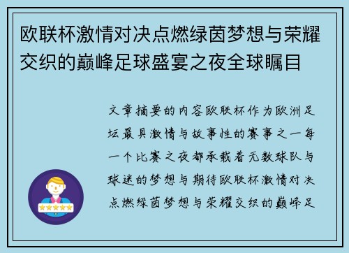 欧联杯激情对决点燃绿茵梦想与荣耀交织的巅峰足球盛宴之夜全球瞩目
