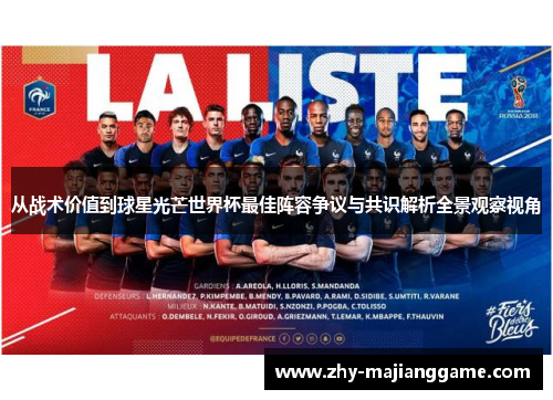 从战术价值到球星光芒世界杯最佳阵容争议与共识解析全景观察视角