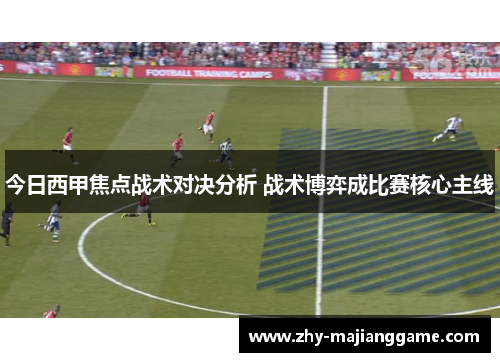 今日西甲焦点战术对决分析 战术博弈成比赛核心主线