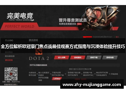 全方位解析欧冠豪门焦点战最佳观赛方式指南与沉浸体验提升技巧