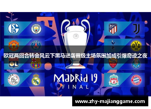欧冠两回合转会风云下黑马逆袭晋级主场氛围加成引爆奇迹之夜