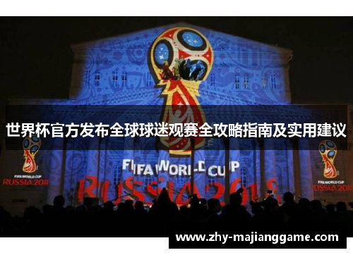 世界杯官方发布全球球迷观赛全攻略指南及实用建议
