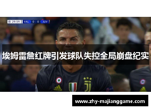 埃姆雷詹红牌引发球队失控全局崩盘纪实