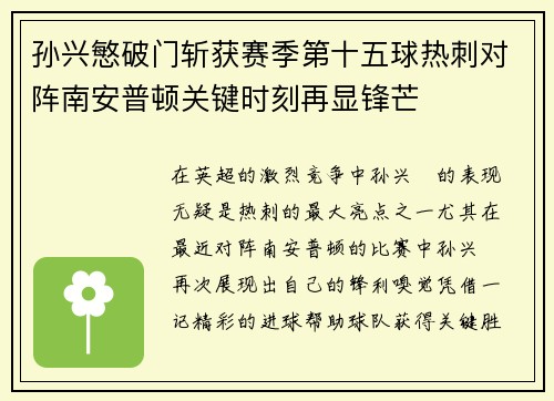 孙兴慜破门斩获赛季第十五球热刺对阵南安普顿关键时刻再显锋芒