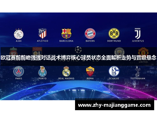 欧冠赛前前瞻强强对话战术博弈核心球员状态全面解析走势与晋级悬念