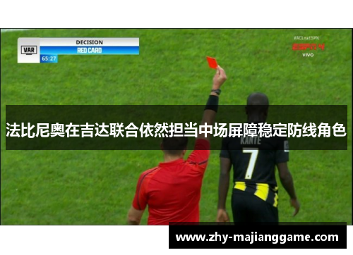 法比尼奥在吉达联合依然担当中场屏障稳定防线角色