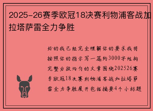 2025-26赛季欧冠18决赛利物浦客战加拉塔萨雷全力争胜