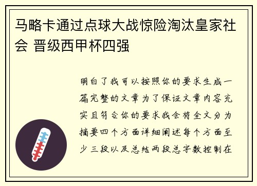 马略卡通过点球大战惊险淘汰皇家社会 晋级西甲杯四强