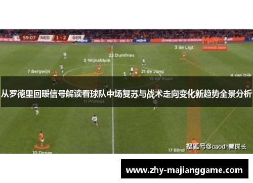 从罗德里回暖信号解读看球队中场复苏与战术走向变化新趋势全景分析