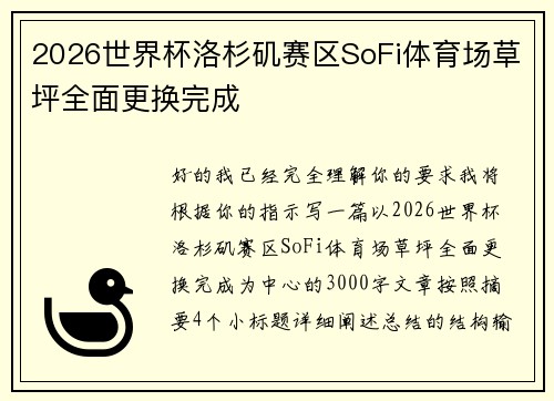 2026世界杯洛杉矶赛区SoFi体育场草坪全面更换完成