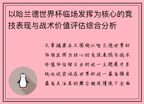 以哈兰德世界杯临场发挥为核心的竞技表现与战术价值评估综合分析