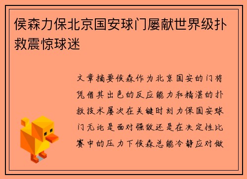 侯森力保北京国安球门屡献世界级扑救震惊球迷