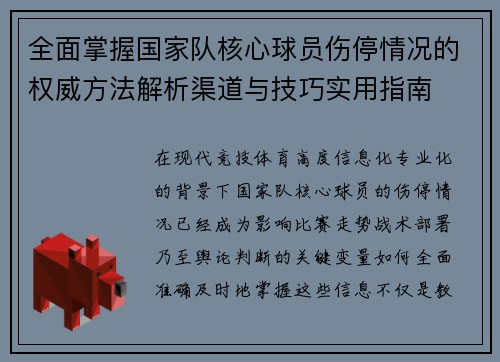 全面掌握国家队核心球员伤停情况的权威方法解析渠道与技巧实用指南
