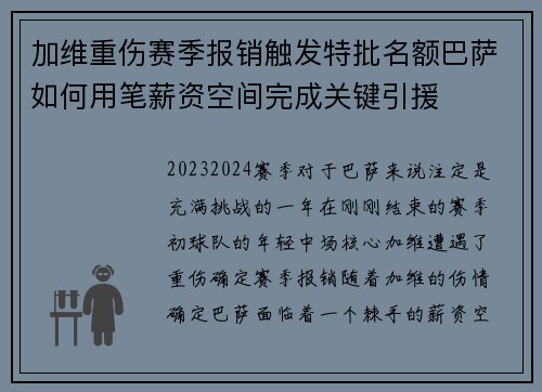 加维重伤赛季报销触发特批名额巴萨如何用笔薪资空间完成关键引援