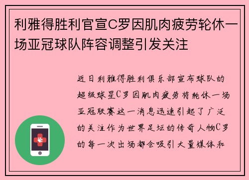 利雅得胜利官宣C罗因肌肉疲劳轮休一场亚冠球队阵容调整引发关注