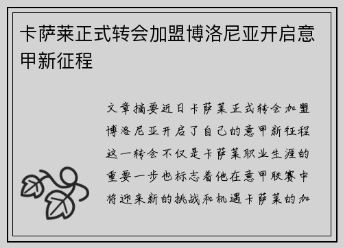 卡萨莱正式转会加盟博洛尼亚开启意甲新征程