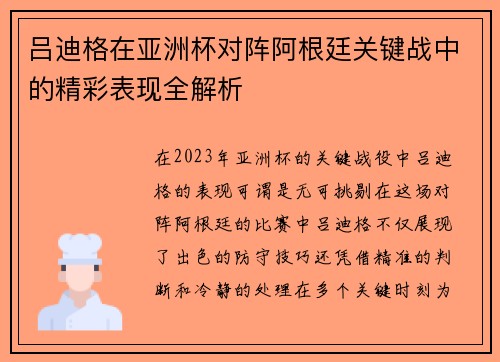 吕迪格在亚洲杯对阵阿根廷关键战中的精彩表现全解析