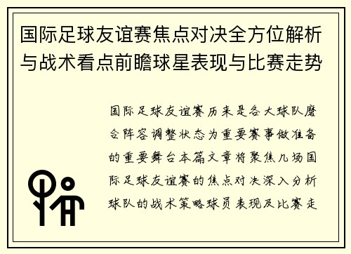 国际足球友谊赛焦点对决全方位解析与战术看点前瞻球星表现与比赛走势预测