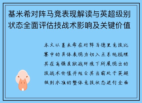 基米希对阵马竞表现解读与英超级别状态全面评估技战术影响及关键价值分析