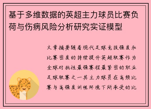 基于多维数据的英超主力球员比赛负荷与伤病风险分析研究实证模型