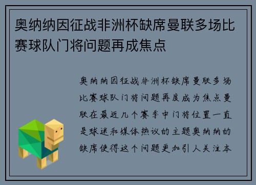 奥纳纳因征战非洲杯缺席曼联多场比赛球队门将问题再成焦点