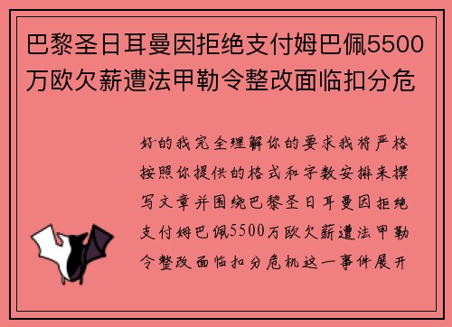 巴黎圣日耳曼因拒绝支付姆巴佩5500万欧欠薪遭法甲勒令整改面临扣分危机