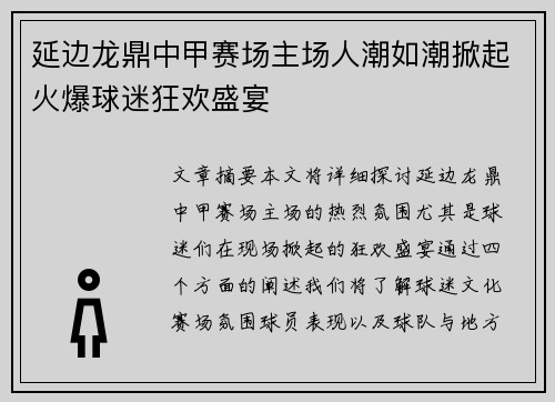 延边龙鼎中甲赛场主场人潮如潮掀起火爆球迷狂欢盛宴