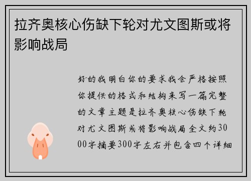 拉齐奥核心伤缺下轮对尤文图斯或将影响战局