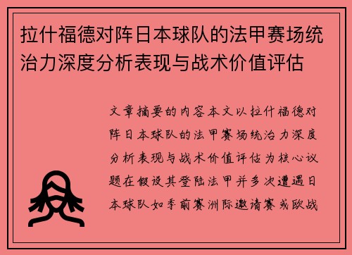 拉什福德对阵日本球队的法甲赛场统治力深度分析表现与战术价值评估