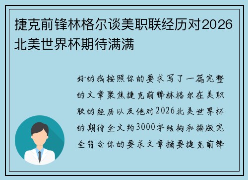 捷克前锋林格尔谈美职联经历对2026北美世界杯期待满满