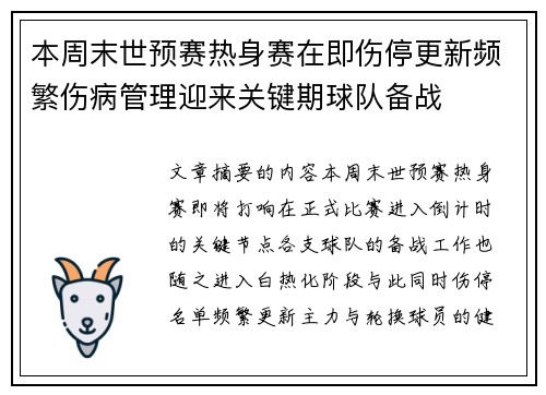 本周末世预赛热身赛在即伤停更新频繁伤病管理迎来关键期球队备战
