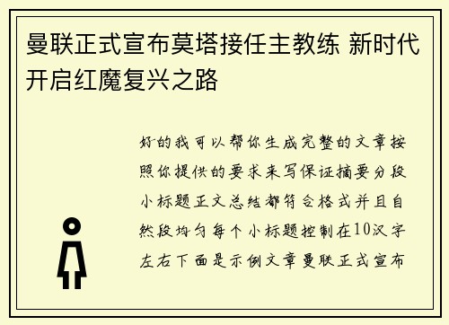 曼联正式宣布莫塔接任主教练 新时代开启红魔复兴之路