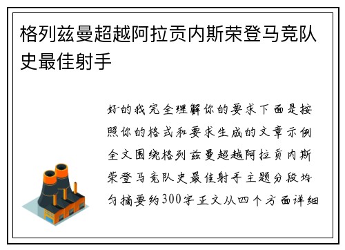 格列兹曼超越阿拉贡内斯荣登马竞队史最佳射手