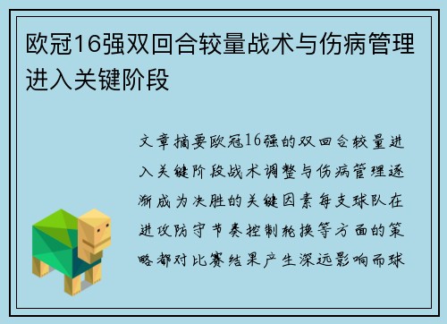 欧冠16强双回合较量战术与伤病管理进入关键阶段