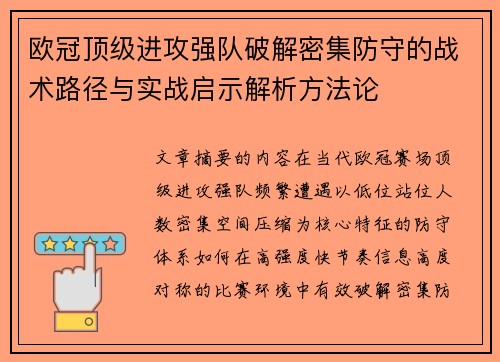 欧冠顶级进攻强队破解密集防守的战术路径与实战启示解析方法论