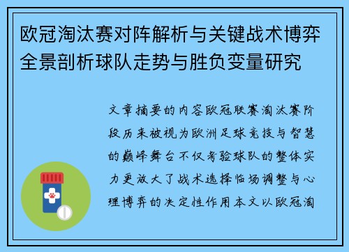 欧冠淘汰赛对阵解析与关键战术博弈全景剖析球队走势与胜负变量研究
