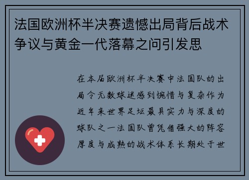 法国欧洲杯半决赛遗憾出局背后战术争议与黄金一代落幕之问引发思