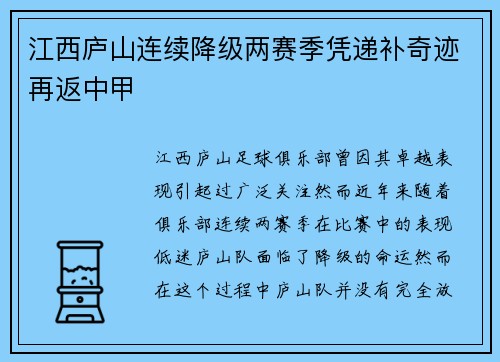 江西庐山连续降级两赛季凭递补奇迹再返中甲
