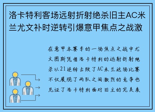 洛卡特利客场远射折射绝杀旧主AC米兰尤文补时逆转引爆意甲焦点之战激情之夜