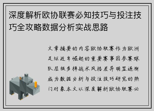 深度解析欧协联赛必知技巧与投注技巧全攻略数据分析实战思路