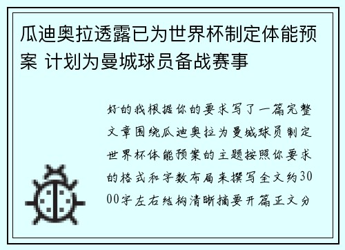 瓜迪奥拉透露已为世界杯制定体能预案 计划为曼城球员备战赛事