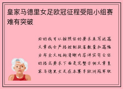 皇家马德里女足欧冠征程受阻小组赛难有突破