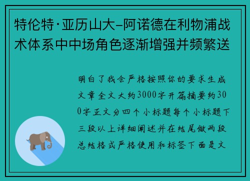 特伦特·亚历山大-阿诺德在利物浦战术体系中中场角色逐渐增强并频繁送出致命长传