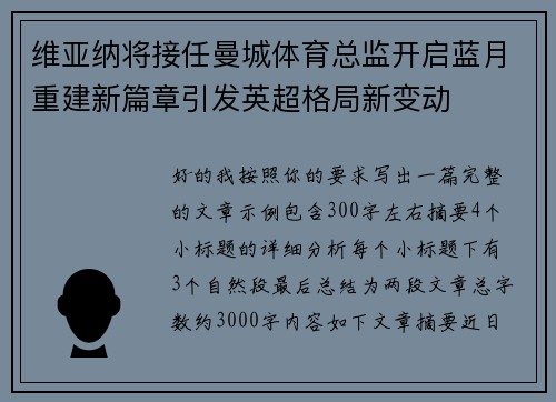 维亚纳将接任曼城体育总监开启蓝月重建新篇章引发英超格局新变动