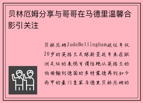 贝林厄姆分享与哥哥在马德里温馨合影引关注