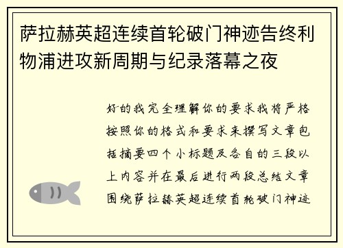 萨拉赫英超连续首轮破门神迹告终利物浦进攻新周期与纪录落幕之夜