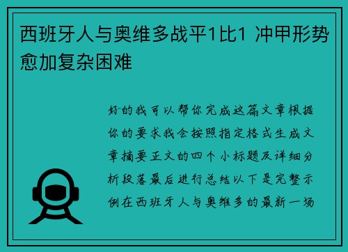 西班牙人与奥维多战平1比1 冲甲形势愈加复杂困难